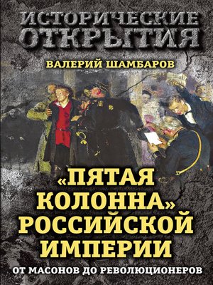 cover image of «Пятая колонна» Российской империи. От масонов до революционеров